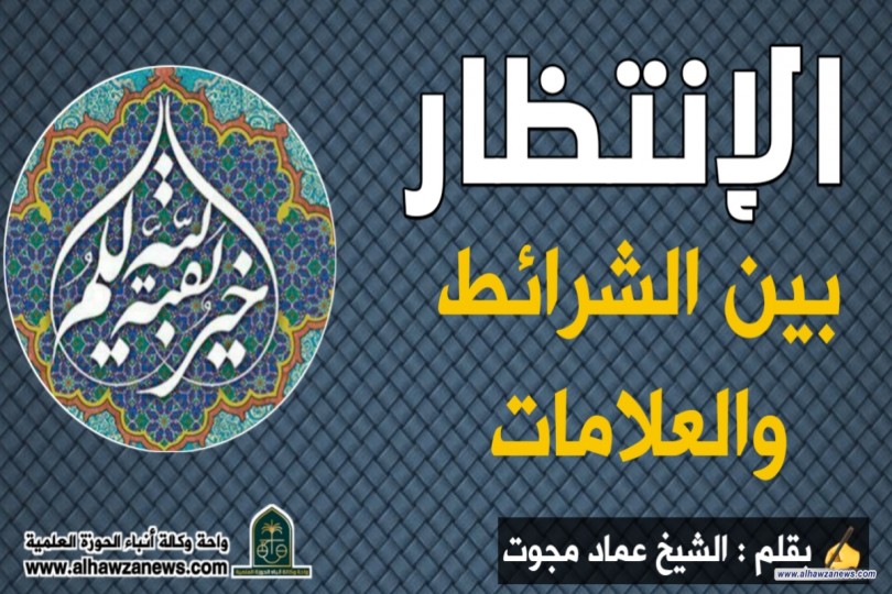 الإنتظار بين الشرائط والعلامات