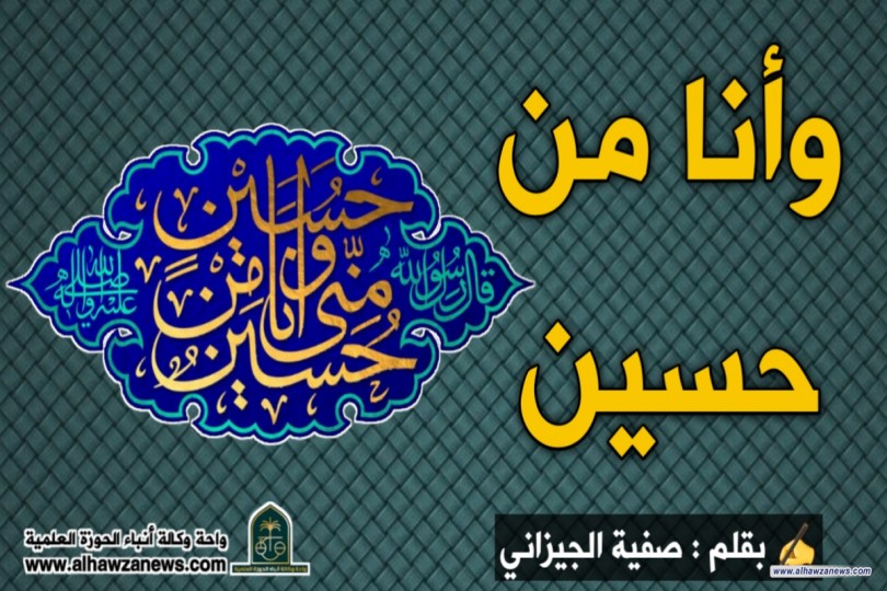 وأنا من حسين