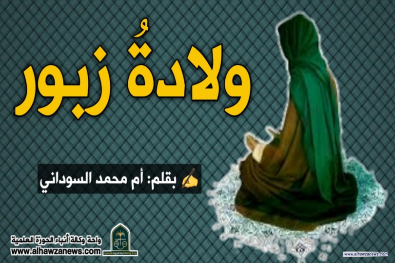 ولادةُ زبور