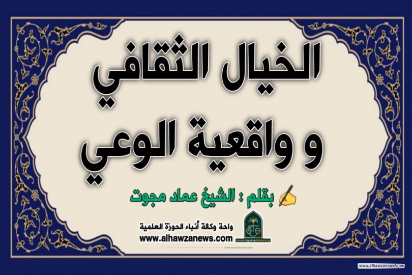 الخيال الثقافي وواقعية الوعي