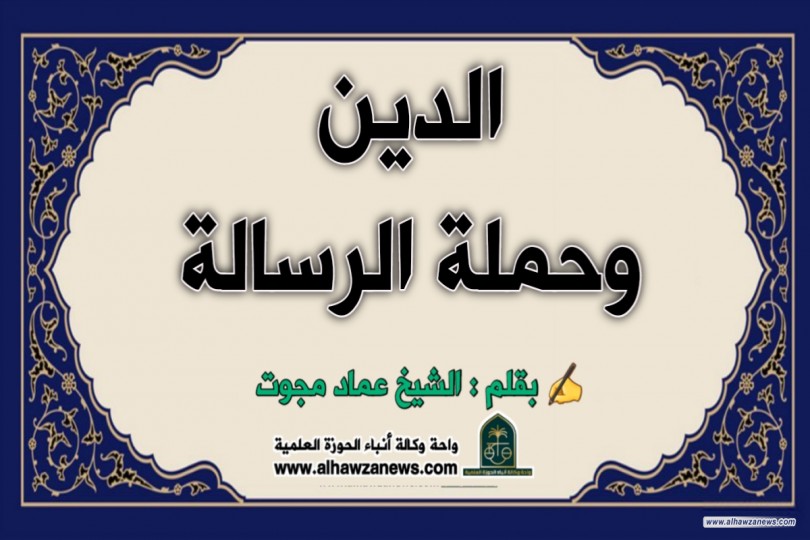 الدين وحملة الرسالة