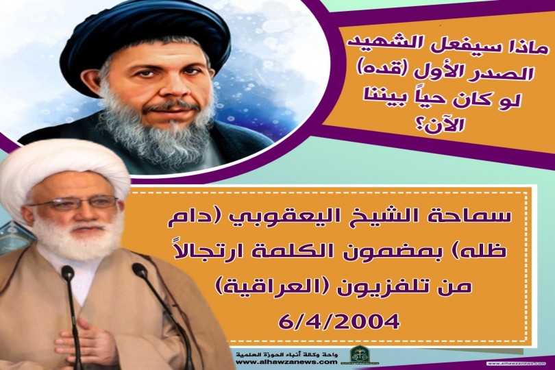 ماذا سيفعل الشهيد الصدر الأول (قدس سره) لو كان حياً بيننا الآن؟ 