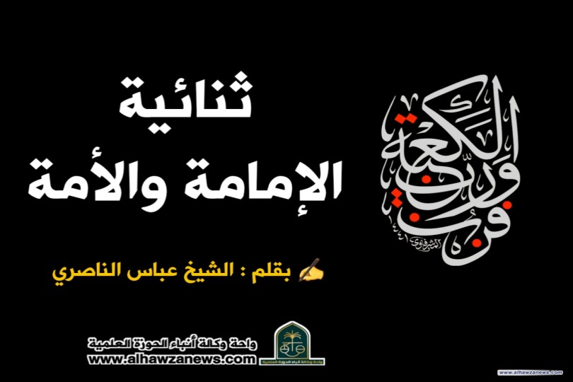 ثنائية الإمامة والأمة