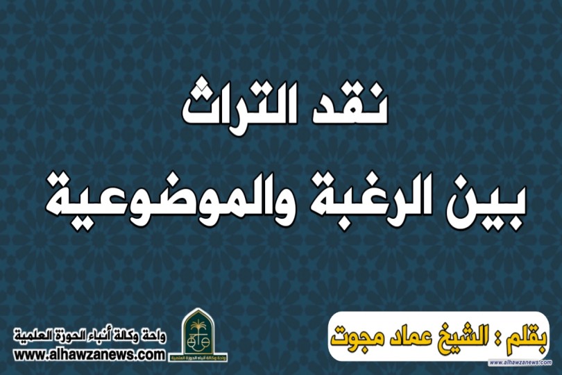 نقد التراث بين الرغبة والموضوعية