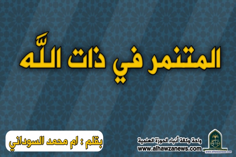  المتنمر في ذات الله 