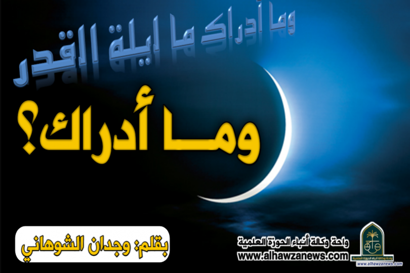 ومـا أدراك؟