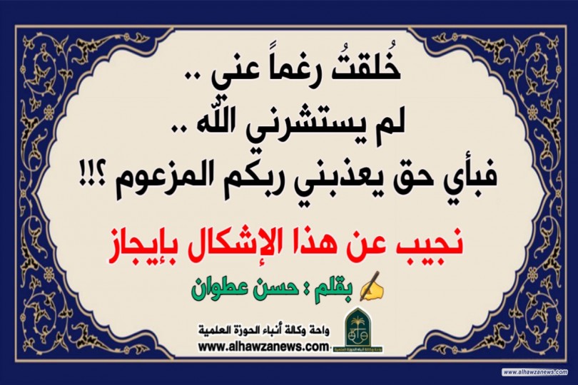 خُلقتُ رغماً عني ..  لم يستشرني الله .. فبأي حق يعذبني ربكم المزعوم ؟!!