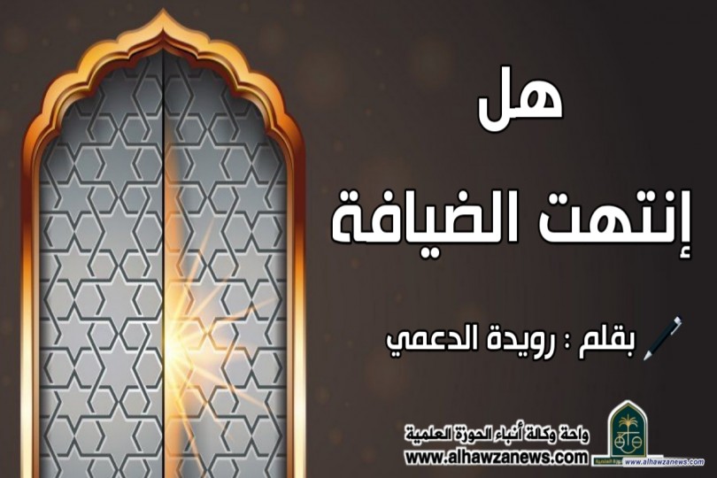 هل إنتهت الضيافة