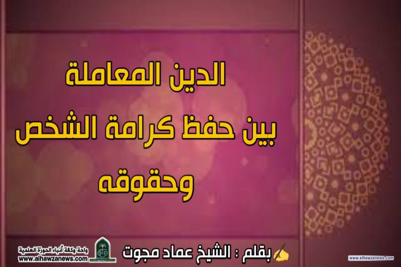 الدين المعاملة بين حفظ كرامة الشخص وحقوقه