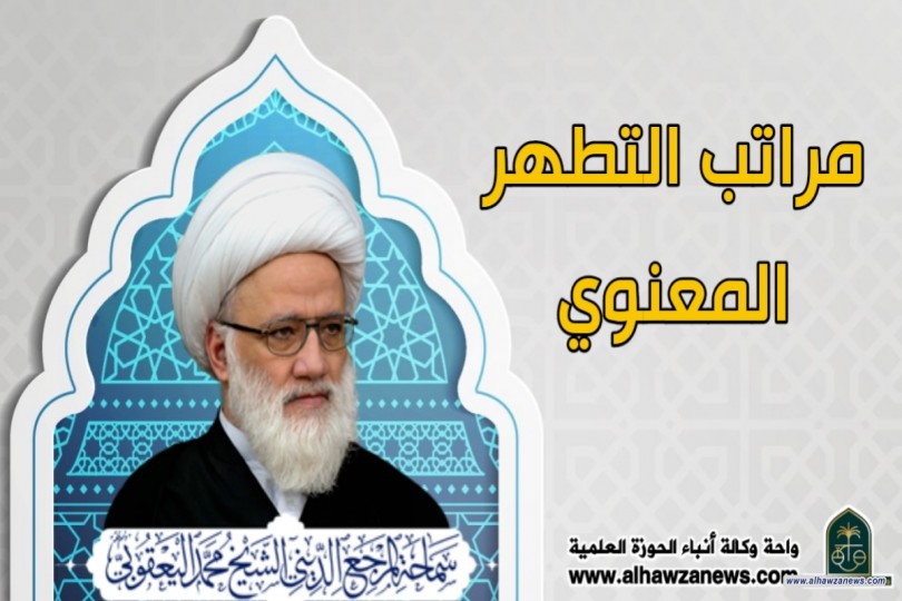 مراتب التطهر المعنوي