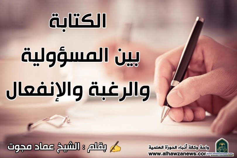 الكتابة بين المسؤولية والرغبة والإنفعال