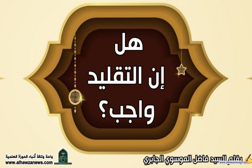 هل ان التقليد واجب ؟