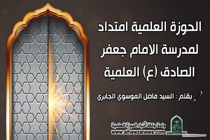 الحوزة العلمية امتداد لمدرسة الامام جعفر الصادق (ع) العلمية :