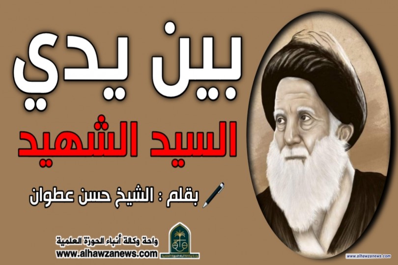 بين يدي السيد الشهيد