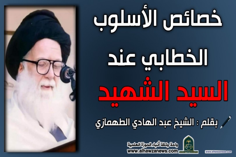 خصائص الأسلوب الخطابي عند الشهيد الصدر  ‏(القسم الأول)‏