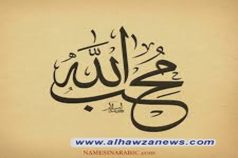 حديث هذا الأسبوع موضوع محب الله (عز وجل)