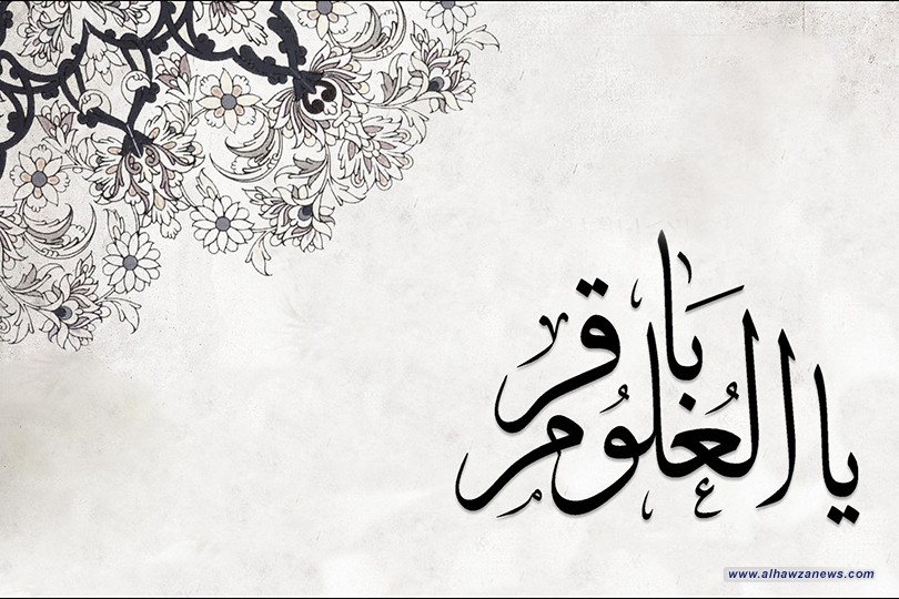 عشرون حديثا عن الإمام الباقر عليه السلام