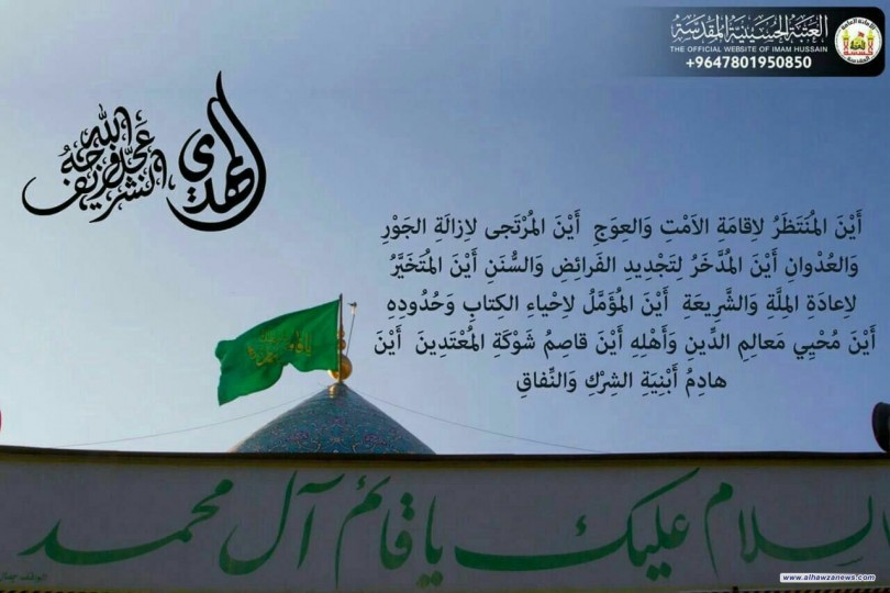 قبس وشرحه من دعاء الندبة  ((أَيْنَ المُتَخَيَّرُ لإِعادَةِ المِلَّةِ وَالشَّرِيعَةِ أَيْنَ المُؤَمَّلُ لإِحْياءِ الكِتابِ وَحُدُودِهِ أَيْنَ مُحْيِي مَعالِمِ الدِّينِ وَأَهْلِه))