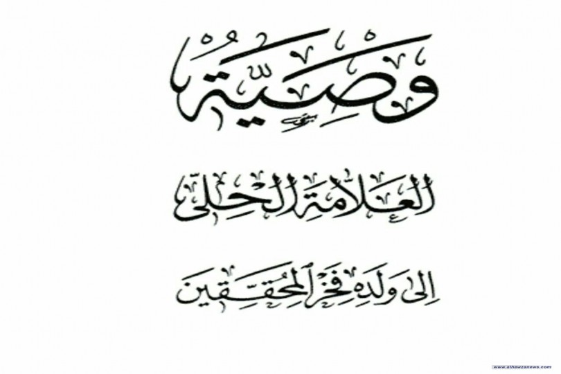 وصية اعجوبة الدهر العلامة الحلي لولده فخر الدين عند إتمامه كتاب قواعد الأحكام