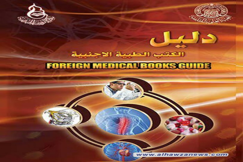  مكتبة الروضة الحيدرية تصدر (دليل الكتب الطبية الاجنبية)