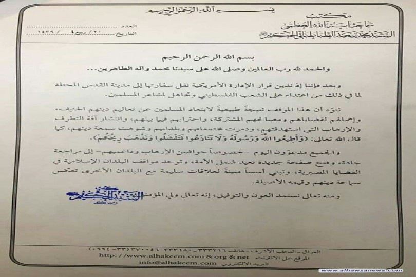 مكتب المرجع السيد محمد سعيد الحكيم (دام ظله): المسلمون ابتعدوا عن تعاليم دينهم وأهملوا قضاياهم فكانت النتائج من مثل قرار سلب القدس .. ،فالجميع اليوم مدعوون الى مراجعة جادة