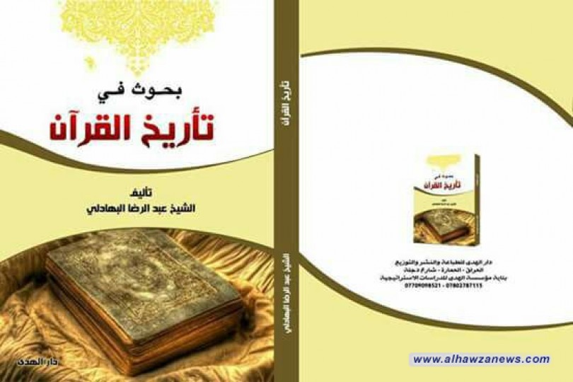 صدر حديثاً  صدر حديثاً عن دار الهدى للطباعة والنّشر كتاب (بحوث في تاريخ القران )، للشيّخ عبد الرّضا البهادلي