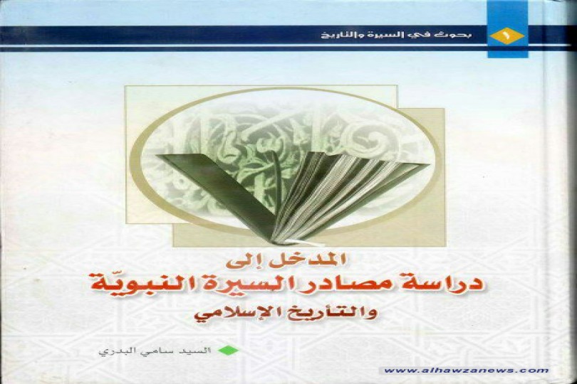  المدخل إلى دراسة مصادر السيرة النبوية والتاريخ الإسلامي المؤلف: السيد سامي البدري