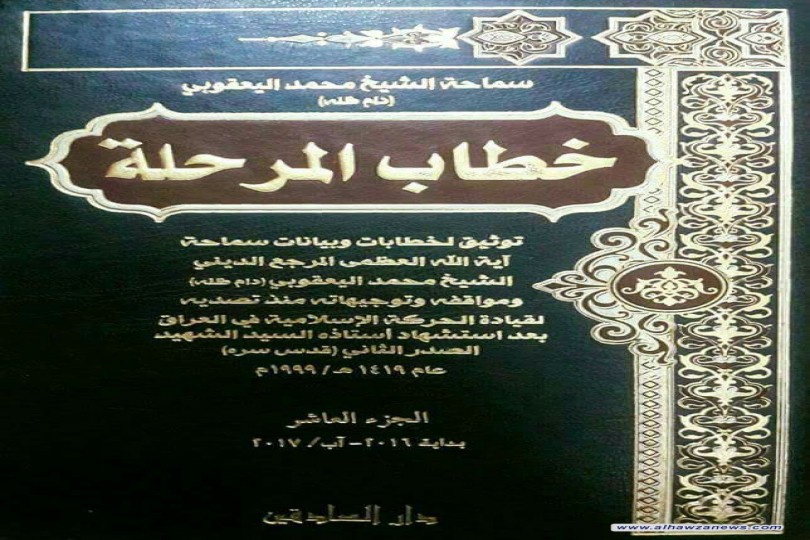  صدر حديثاً الجزء العاشر من موسوعة خطاب المرحلة، توثيق لخطابات وبيانات سماحة المرجع الديني الشيخ محمد اليعقوبي (دام ظله) 