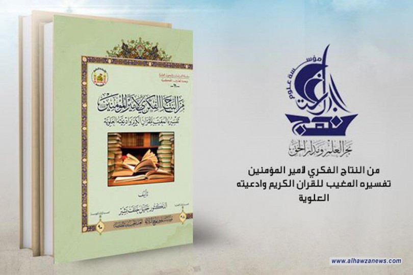 في علوم امير المؤمنين... مؤسسة علوم نهج البلاغة تصدر كتابا