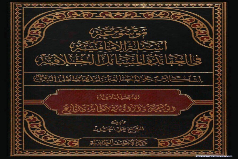  ‍ ‍ صدر عن مركز الأبحاث العقائديّة المجلّد الأوّل من ((موسوعة أسئلة الإماميّةِ في العقائد والمسائل الخلافية))، لمؤلّفها: الشيخ عليّ الحسّون