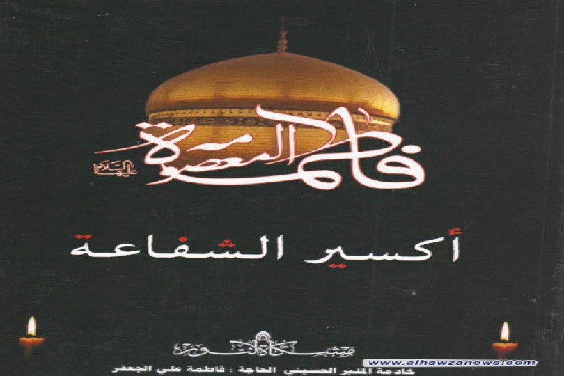 فاطمة المعصومة (ع) اكسير الشفاعة المؤلف: فاطمة علي جعفر