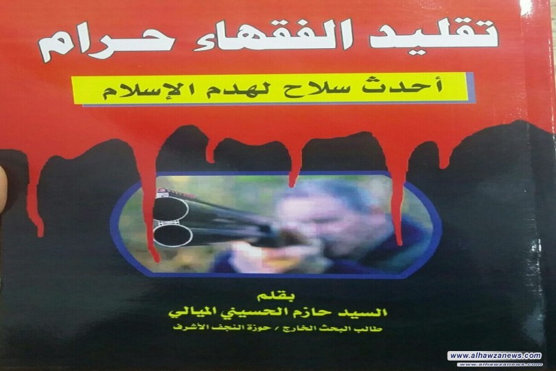  صدر حديثاً كتاب  ( تقليد الفقهاء حرام أحدث سلاح لهدم الإسلام )، بقلم السيّد حازم الحسيني الميالي