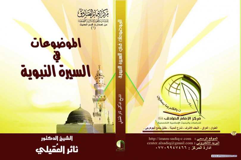  سيصدر حديثاً من مركز الإمام الصادق ع للدراسات والبحوث التخصّصية كتاب ( الموضوعات في السيرة النبوية ) لمؤلفه الشيخ الدكتور ثائر العقيلي .