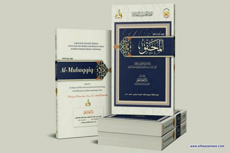  صدر حديثا عن مركز العلامة الحلي العدد الخامس من مجلة المحقق والتي تضمن 8 أبحاث.