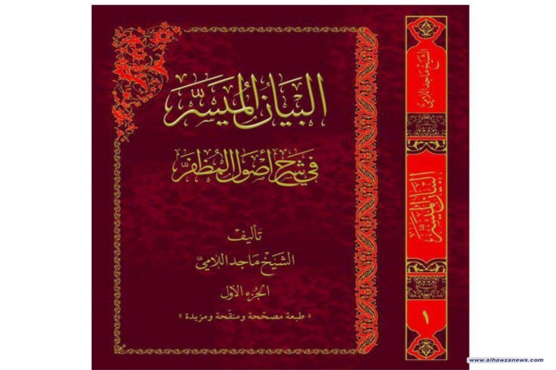 صدر حديثا البيان الميسر في شرح اصول المظفر تاليف الشيخ ماجد اللامي