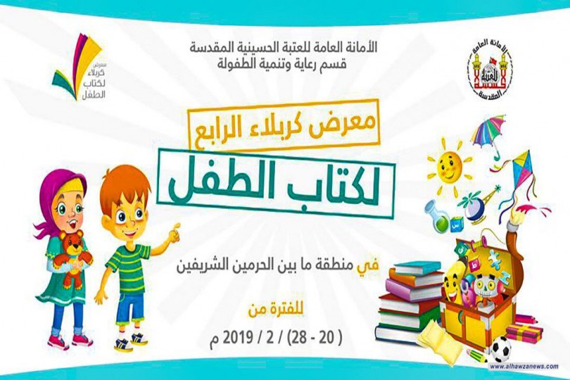  بين الحرمين في كربلاء.. إقامة اكبر معرض لكتاب الطفل على مستوى العراق بمشاركة عالمية ودولية ومحلية