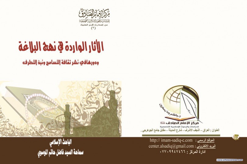  سيصدر قريبا من مركز الإمام الصادق عليه السلام للدراسات والبحوث الاسلامية التخصصية كتاب (الآثار الواردة في نهج البلاغة ودورها في  نشر ثقافة التسامح ونبذ التطرف) لسماحة السيد فاضل حاتم الموسوي دام عزه .