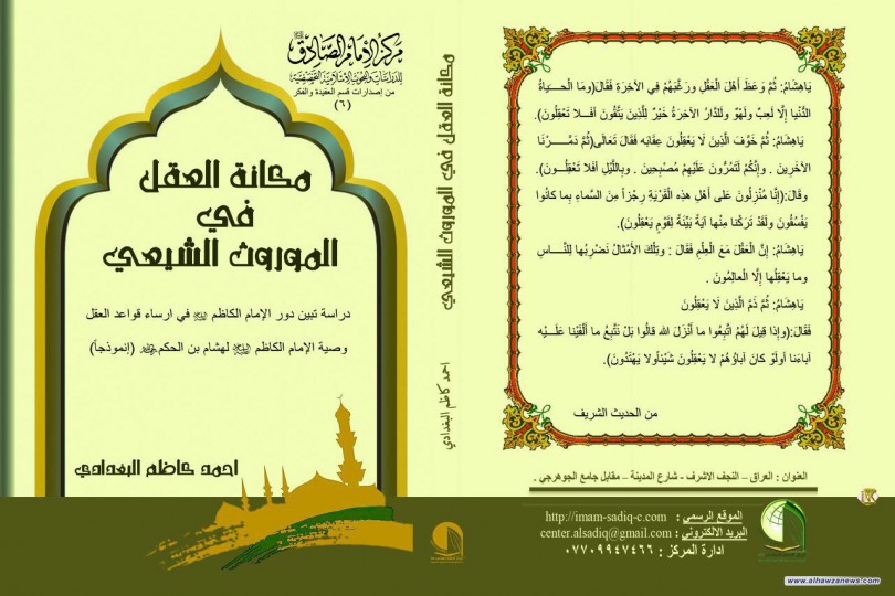 صدر حديثا من مركز الإمام الصادق عليه السلام للدراسات والبحوث الاسلامية التخصصية كتاب (مكانة العقل في الموروث الشيعي) لسماحة الشيخ أحمد كاظم البغدادي دام عزه .
