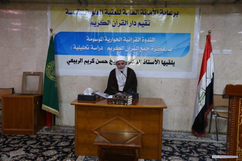 دار القران الكريم في العتبة العلوية تقيم ندوتها الحوارية حول فكرة جمع القران الكريم 