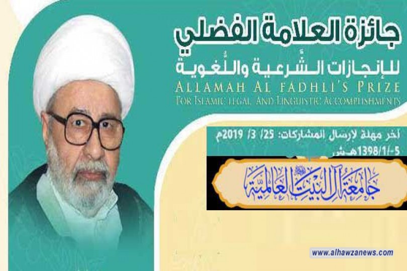 جامعة آل البيت (ع) تُطلق جائزة العلامة الفضلي للإنجازات الشرعية واللغوية
