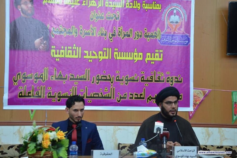 بمناسبة ولادة السيدة الزهراء "ع" اقامت مؤسسة التوحيد الثقافية ندوتها الموسومة (أهمية دور المرأة في بناء الأسرة والمجتمع )