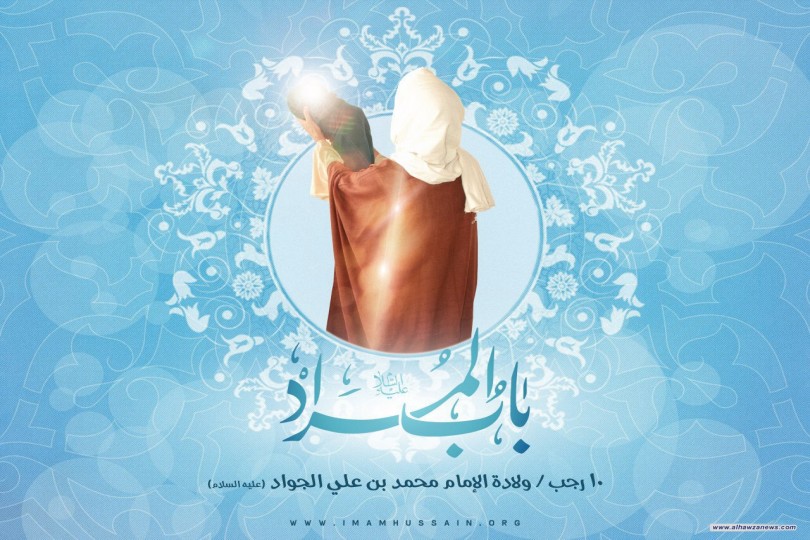 أربعون حديثا بمناسبة مولد جواد الأئمة عليه السلام