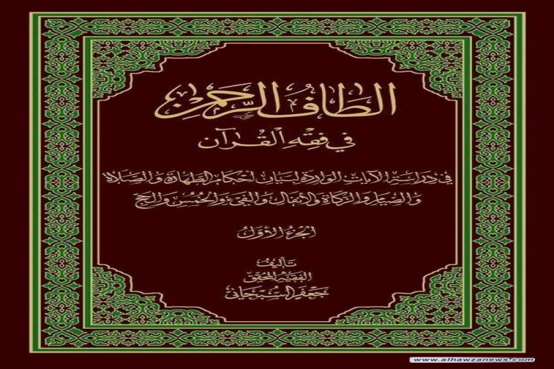  صدر حديثا كتاب الطاف الرحمن في فقه القران     لسماحة اية الله الشيخ جعفر السبحاني ( دام ظله)