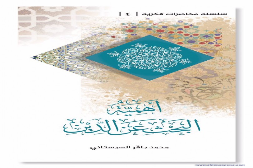  صدر حديثا     اهمية البحث عن الدين     للسيد محمدباقر السيستاني