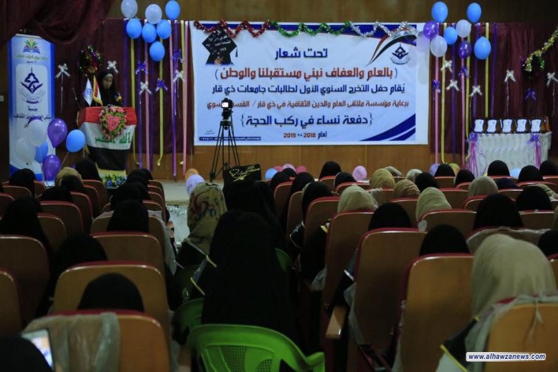 بمشاركة اكثر من ٣٠٠طالبة من مختلف كليات محافظة ذي قار مؤسسة ملتقى العلم والدين الثقافيّة  /القسم النسوي تقيم مهرجان التخرج الاول وتحت شعار (بالعلم والعفاف نبني مستقبلنا والوطن)