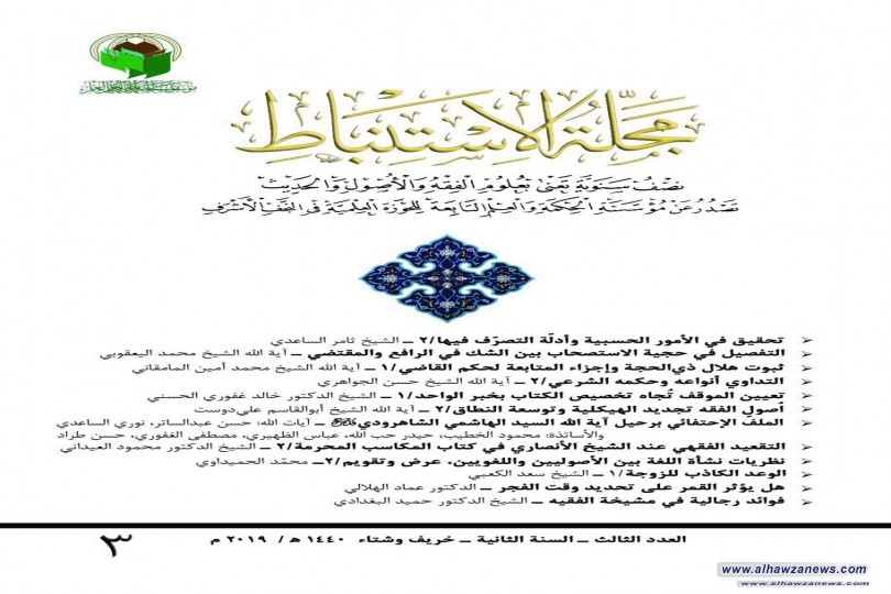 صدر العدد الثالث من مجلة الاستنباط  (السنة الثانية - خريف وشتاء 1440ه‍/2019م)