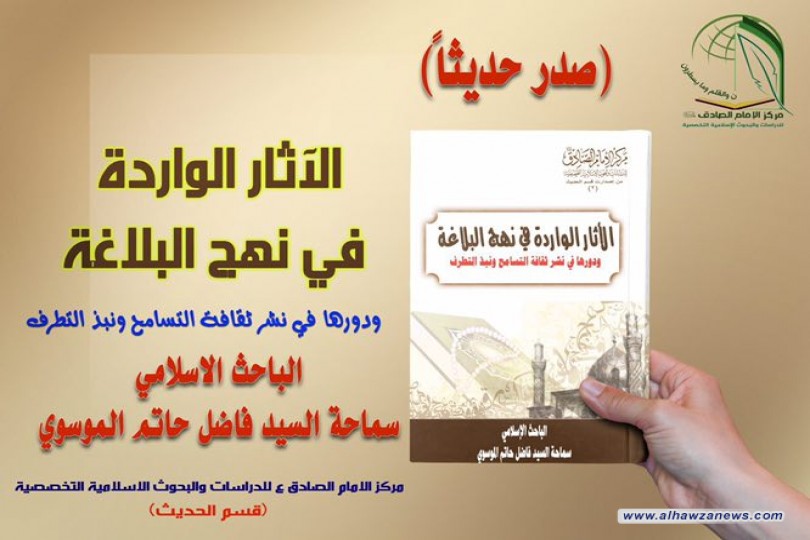 صدر حديثا عن مركز الامام الصادق عليه السلام الآثار الواردة في نهج البلاغة ودورها في نشر ثقافة التسامح ونبذ التطرف