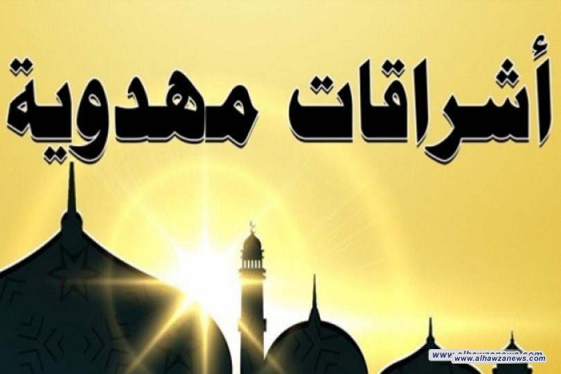  اشراقات  مهدوية    بقلم الشيخ رائد الحسيناوي