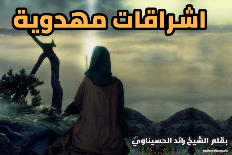  اشراقات مهدوية  كيف نستفيد من وجود الامام المهدي(عليه السلام) ؟  بقلم الشيخ رائد الحسيناوي