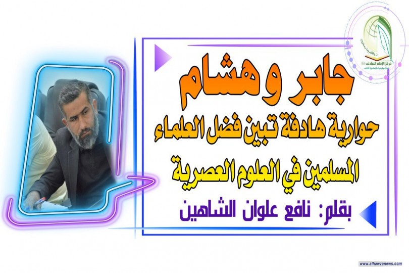 جابر وهشام [حوارية هادفة تبين فضل العلماء المسلمين في العلوم العصرية]    بقلم : نافع علوان الشاهين